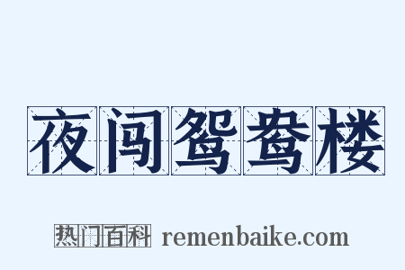 夜闯鸳鸯楼是什么意思的图片